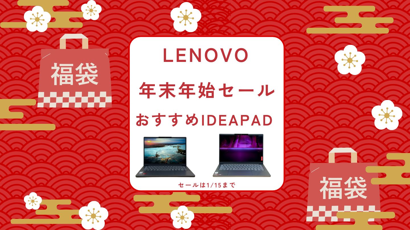 1月15日まで！Lenovo年末年始セール対象IdeaPadをピックアップ