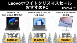 12月25日までの限定価格！LenovoホワイトクリスマスおすすめPC3選！