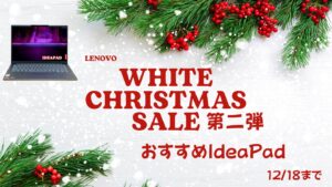 12月18日まで！Lenovoホワイトクリスマス第二弾対象IdeaPadをピックアップ