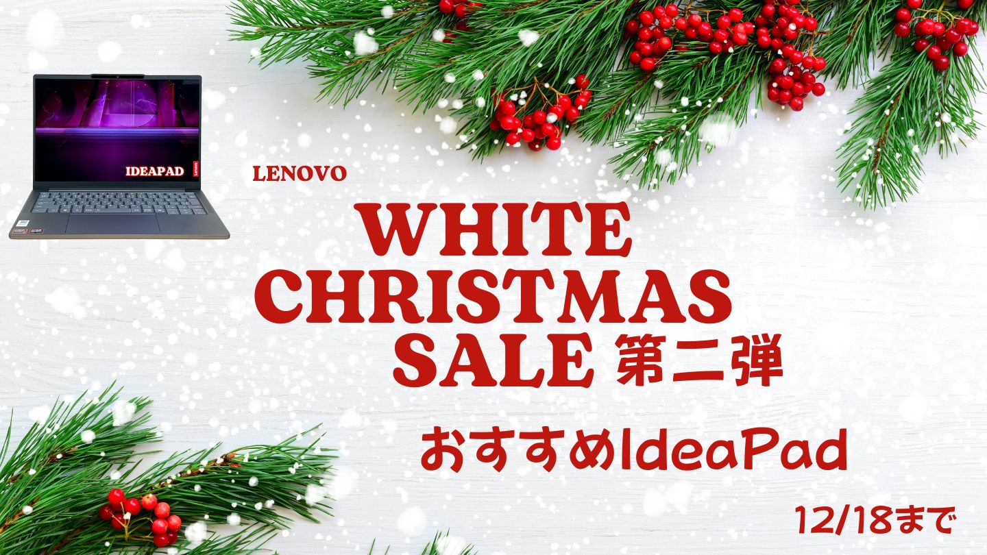 12月18日まで！Lenovoホワイトクリスマス第二弾対象IdeaPadをピックアップ