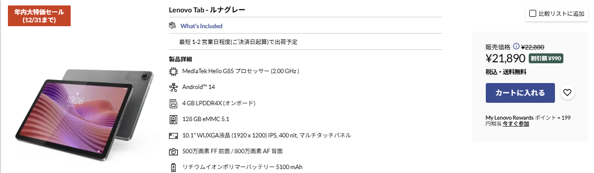 Lenovo Tab 年内大特価セール