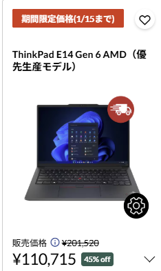 ThinkPad E14 Gen 6 AMD　年末年始セール価格