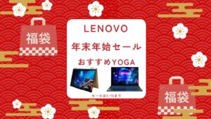 Lenovo年末年始セールおすすめYogaをピックアップ