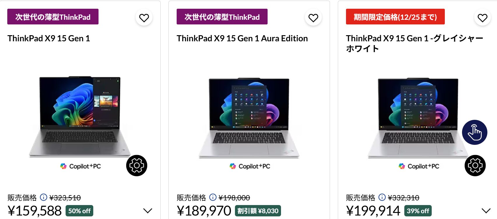 ThinkPad X9 15 Gen 1 Aura Edition ホワイトクリスマスセール価格