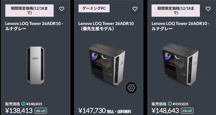 LOQ Tower 26ADR10 (AMD) クリスマスセール価格