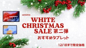 12/18まで！Lenovoホワイトクリスマス第二弾おすすめタブレットをピックアップ