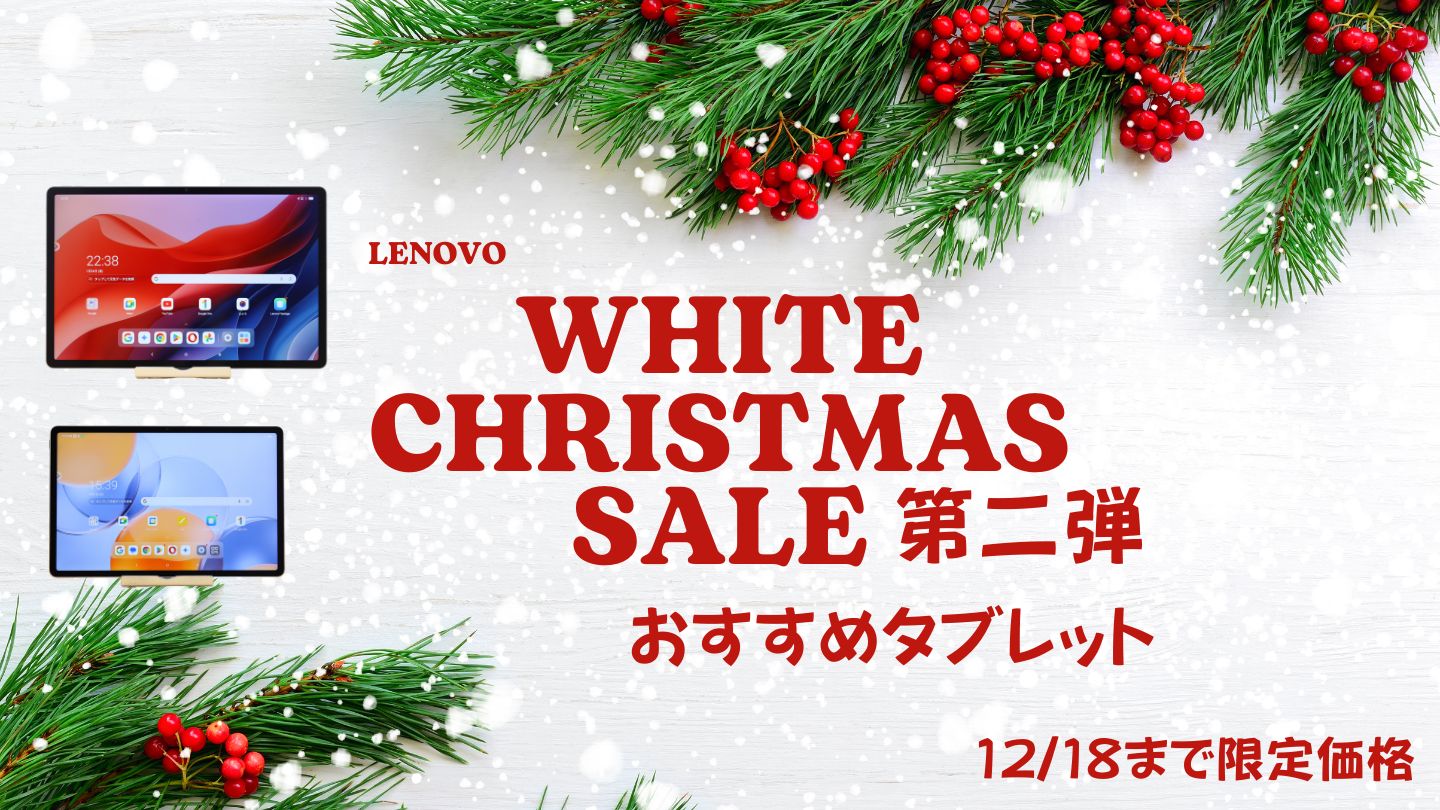 12/18まで！Lenovoホワイトクリスマス第二弾おすすめタブレットをピックアップ