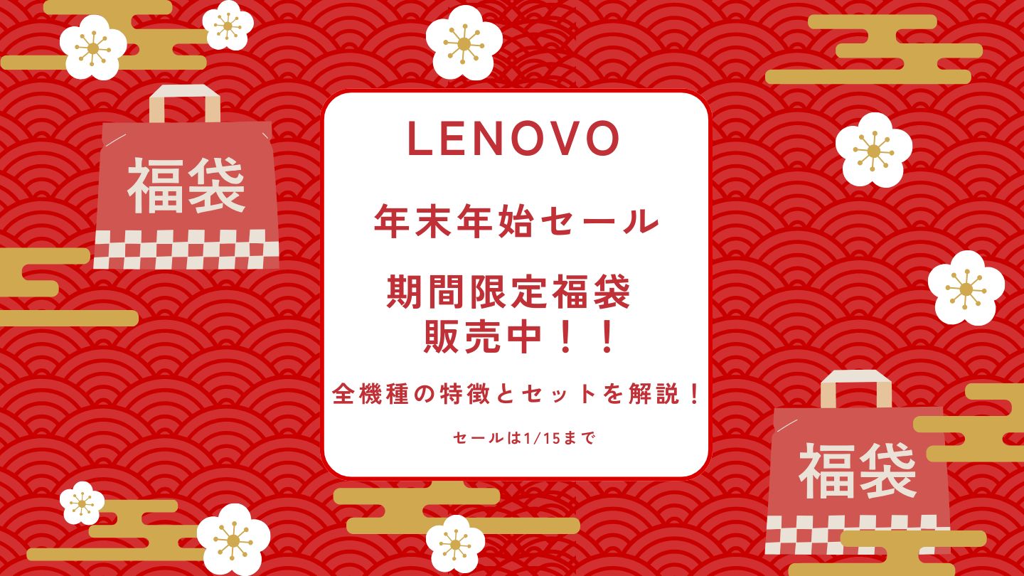 Lenovo 年末年始セールで数量限定福袋セット販売中！