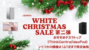 12/18まで！Lenovoホワイトクリスマス第二弾おすすめデスクトップをピックアップ