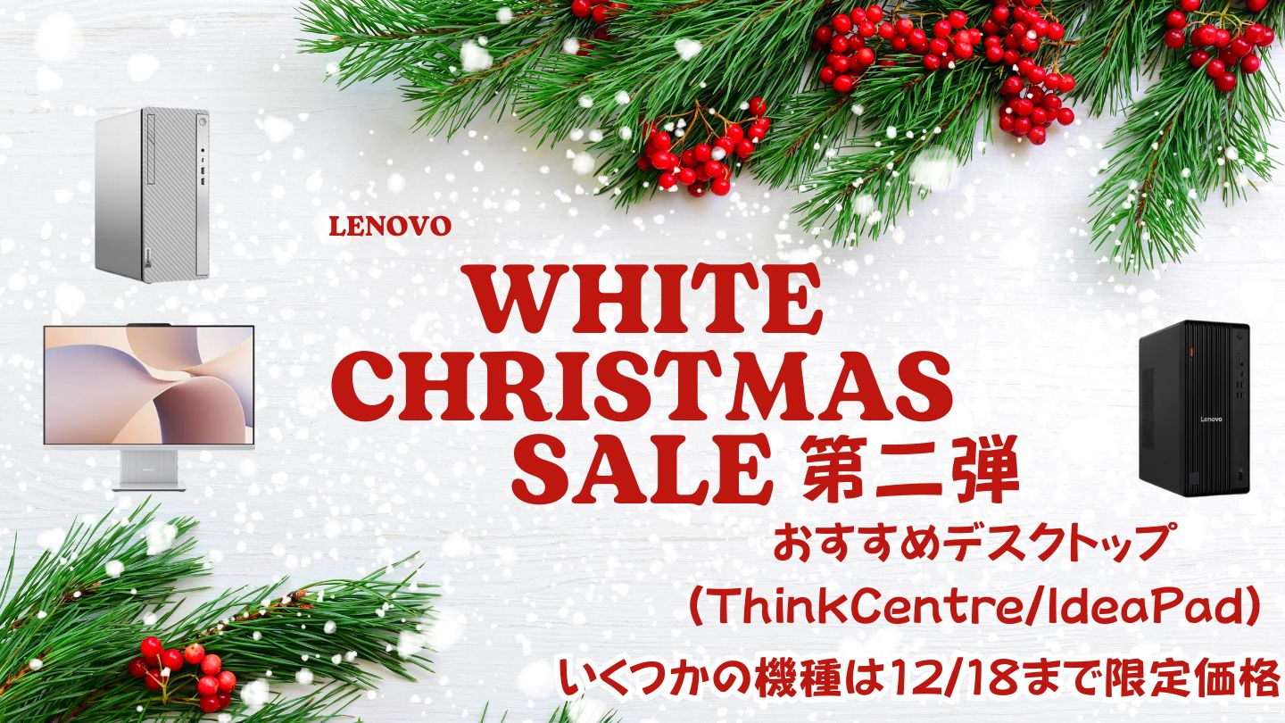 12/18まで！Lenovoホワイトクリスマス第二弾おすすめデスクトップをピックアップ