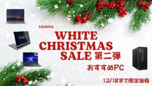 12月18日まで！Lenovoホワイトクリスマス第二弾おすすめPCをピックアップ