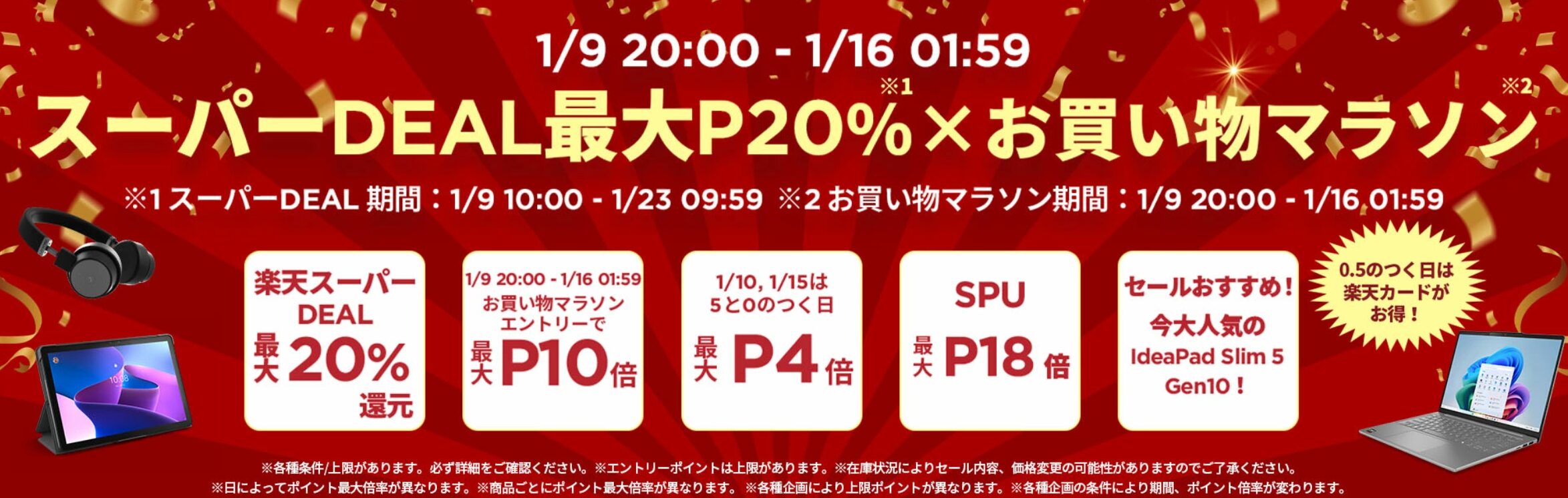 Lenovo 楽天セール