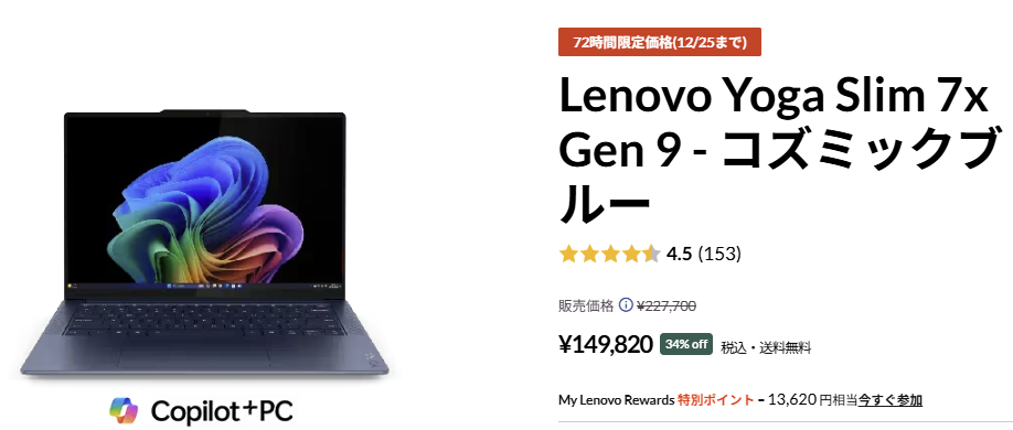 Lenovo Yoga Slim 7x Gen 9 72時間セール価格