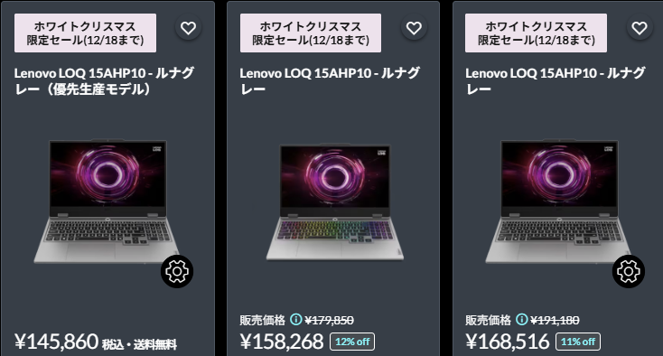 LOQ 15AHP10(15.6型 AMD) クリスマスセール価格