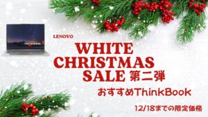 12月18日まで！Lenovoホワイトクリスマス第二弾おすすめThinkBookをピックアップ