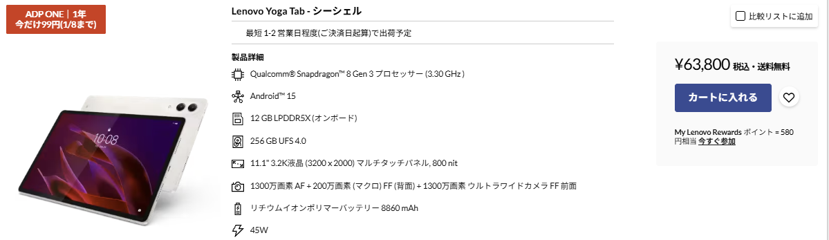 Lenovo Yoga Tab 1月8日までADP ONE付き価格