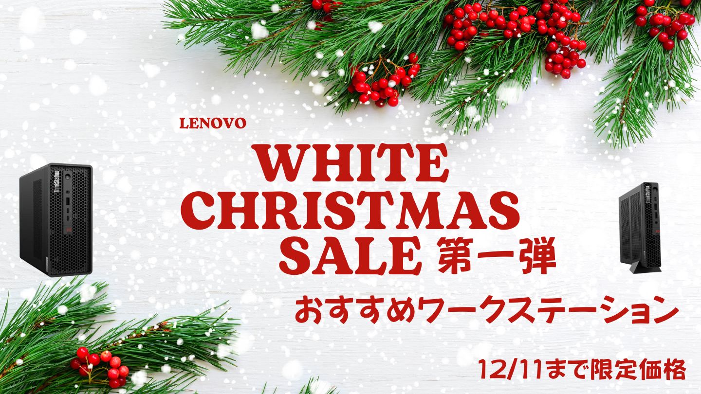 12/11まで！Lenovoホワイトクリスマス第一弾おすすめワークステーションをピックアップ