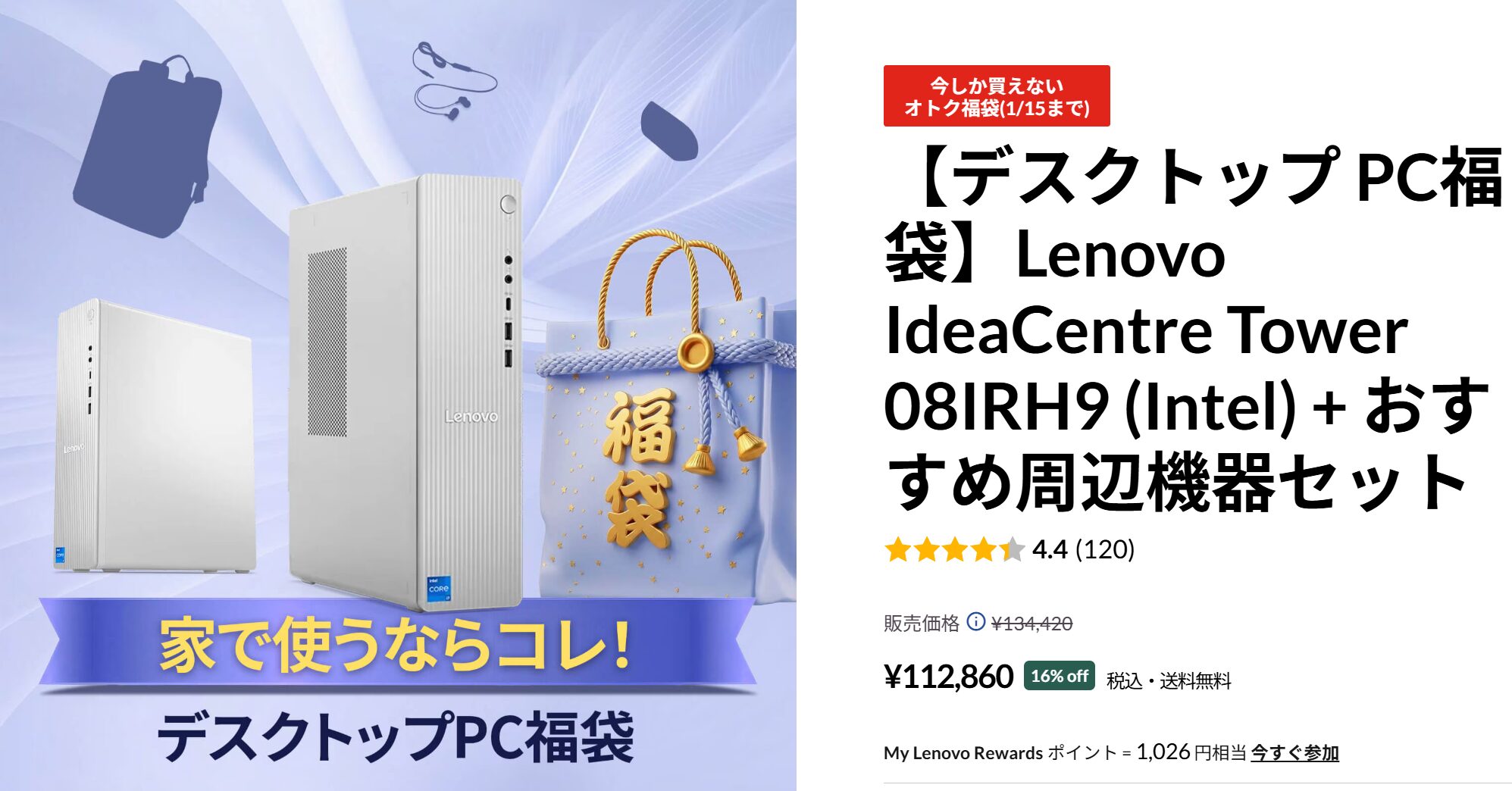 福袋No.5・IdeaCentre Tower 08IRH9 (Intel) + おすすめ周辺機器セット