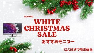 12/25まで！Lenovoホワイトクリスマス第一弾おすすめモニターをピックアップ