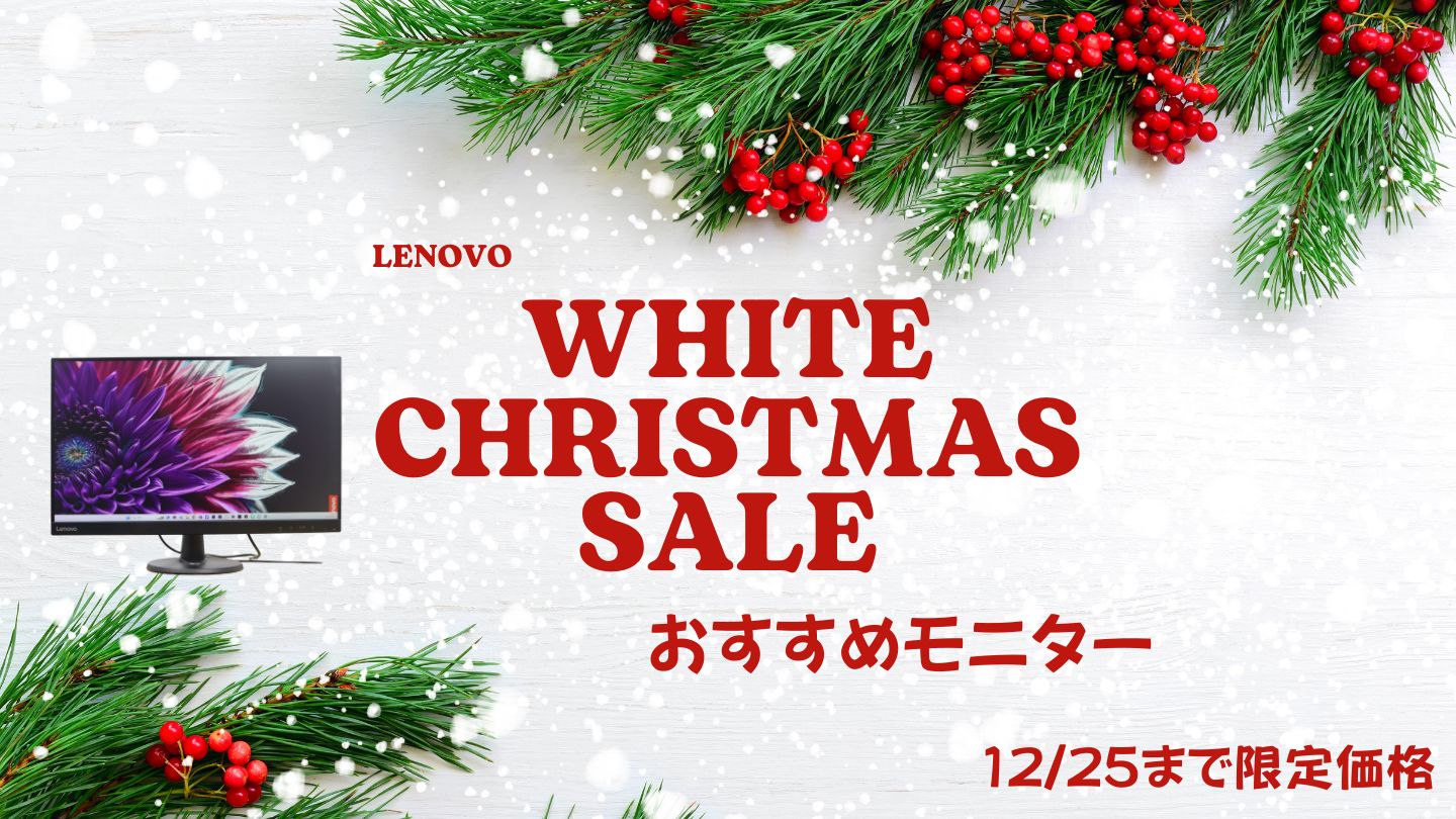 12/25まで！Lenovoホワイトクリスマス第一弾おすすめモニターをピックアップ