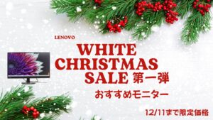 12月11日まで！Lenovoホワイトクリスマス第一弾おすすめモニターをピックアップ