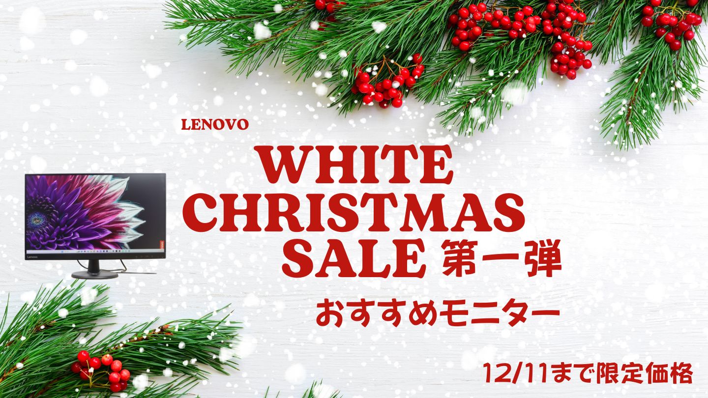 12月11日まで！Lenovoホワイトクリスマス第一弾おすすめモニターをピックアップ