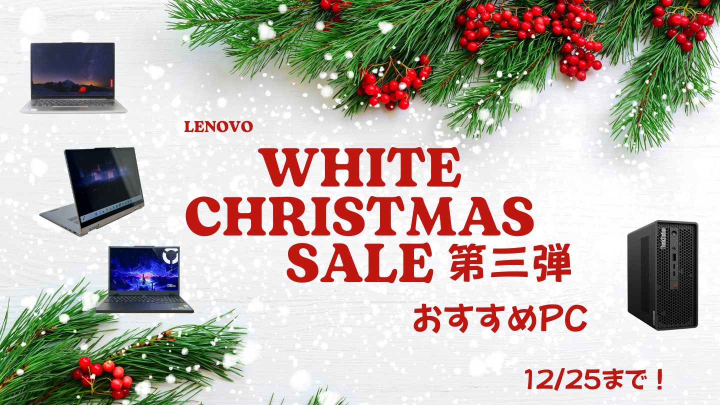 12月25日まで！Lenovoホワイトクリスマス第三弾おすすめPCをピックアップ