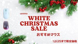12/25まで！Lenovoホワイトクリスマスおすすめマウスをピックアップ