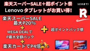 12月15日まで楽天 超ポイントバック祭でLenovoタブレットが安い！