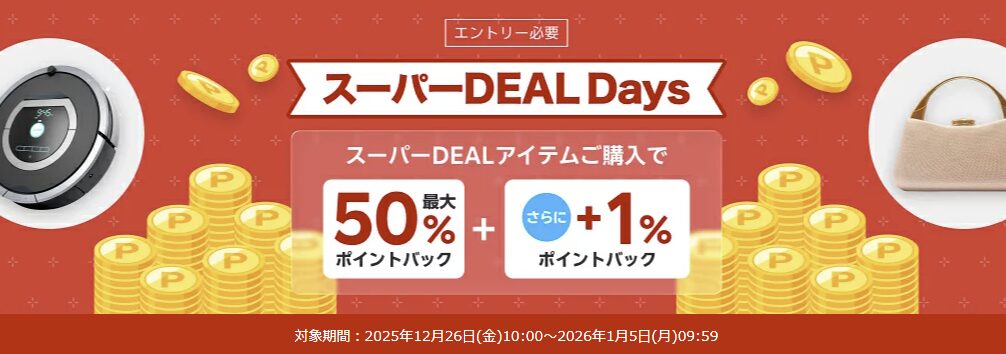 楽天スーパーDEAL