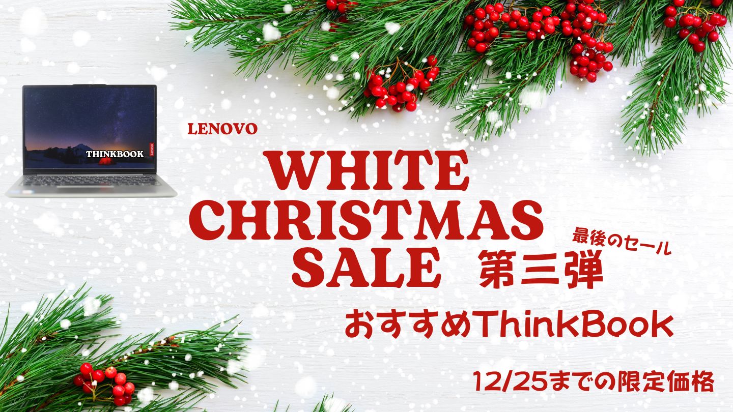 12月25日まで！Lenovoホワイトクリスマス第三弾おすすめThinkBookをピックアップ