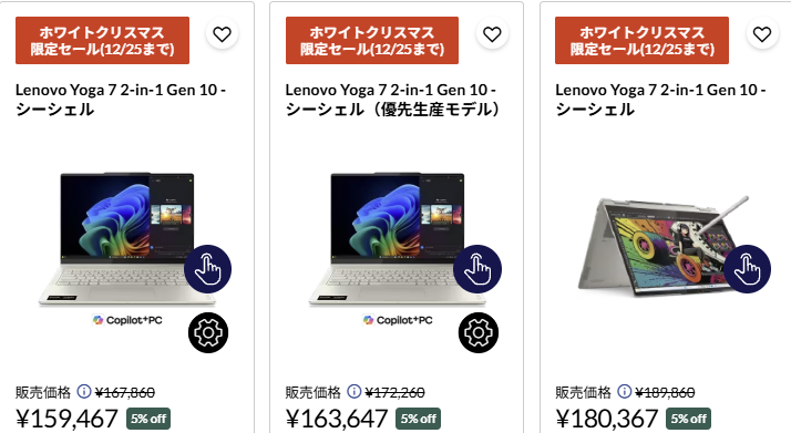 Yoga 7 2-in-1 Gen 10(14型 AMD) ホワイトクリスマスセール価格
