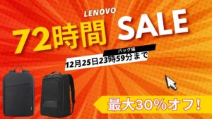 【Lenovo72時間セール速報】バッグが期間限定価格に！12/25まで