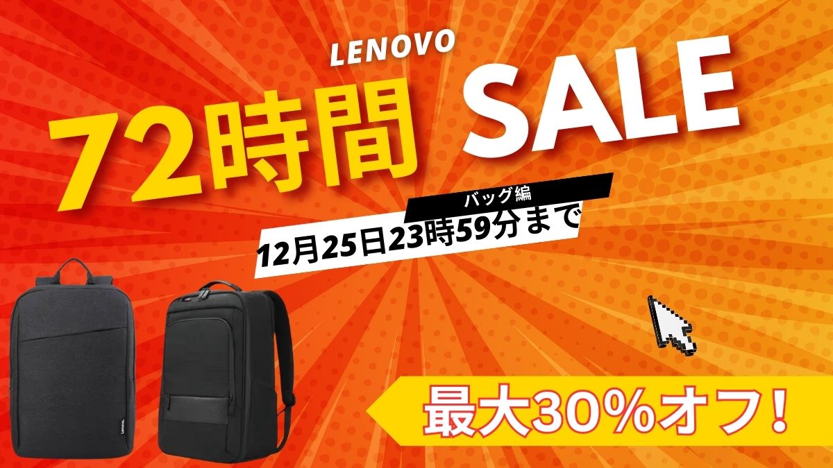 【Lenovo72時間セール速報】バッグが期間限定価格に！12/25まで