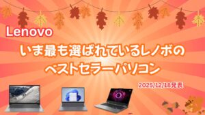 いま最も選ばれているレノボのベストセラーパソコン(2025 12/18発表)