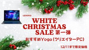 12/11まで！Lenovoホワイトクリスマス第一弾おすすめYogaをピックアップ