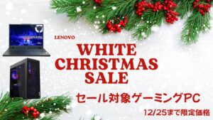 12月25日まで！Lenovoホワイトクリスマス第三弾セール対象ゲーミングPC・LegionLOQ