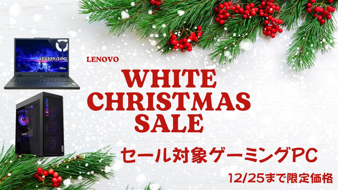 12月25日まで！Lenovoホワイトクリスマス第三弾セール対象ゲーミングPC・LegionLOQ