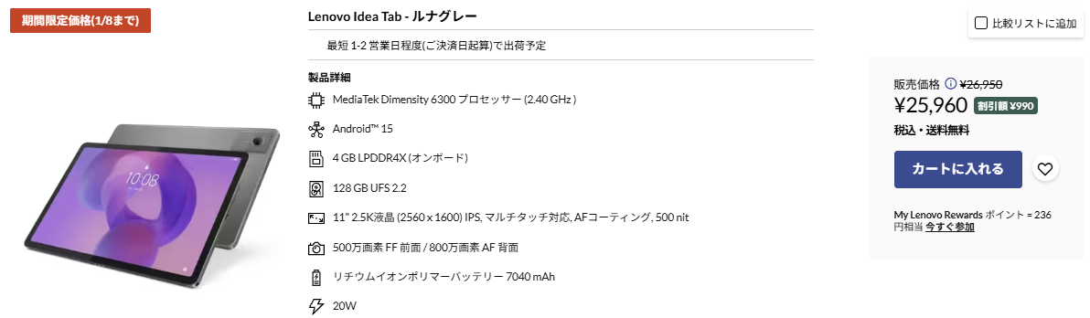 Lenovo Idea Tab 1月8日までの期間限定価格