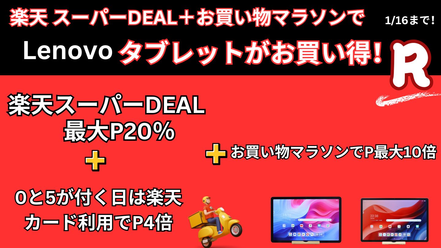 楽天スーパーDEAL＋お買い物マラソンでLenovoタブレットと周辺機器が安い！