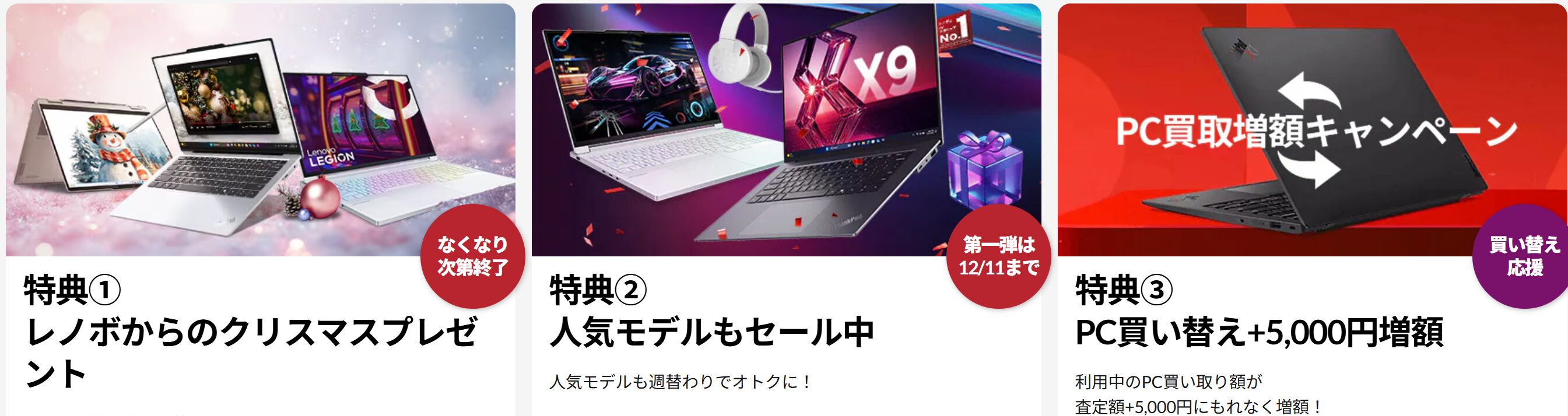 Lenovo ホワイトクリスマスセール2025特典