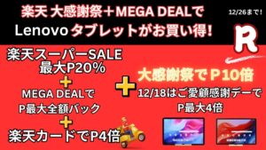 12月26日まで楽天MEGA DEAL＋大感謝祭でLenovoタブレットが安い！