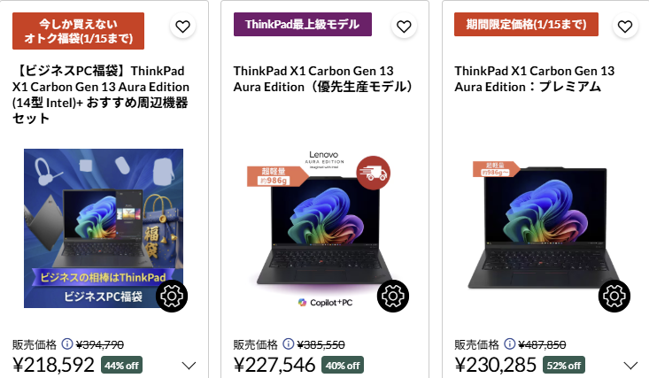ThinkPad X1 Carbon Gen 13 ​Aura Edition　年末年始セール価格