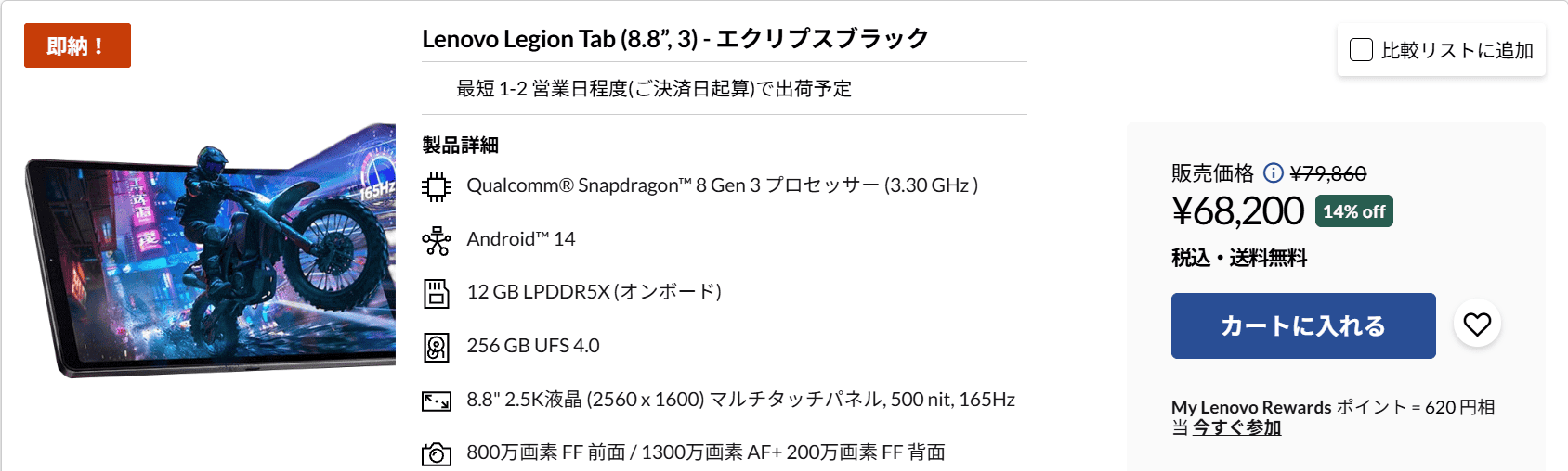Lenovo Legion Tab (8.8”, 3)　割引価格