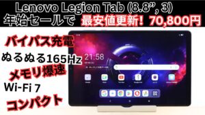 7万円！！Lenovo年始セールでLegion Tab 3rd Genが最安値を更新！！