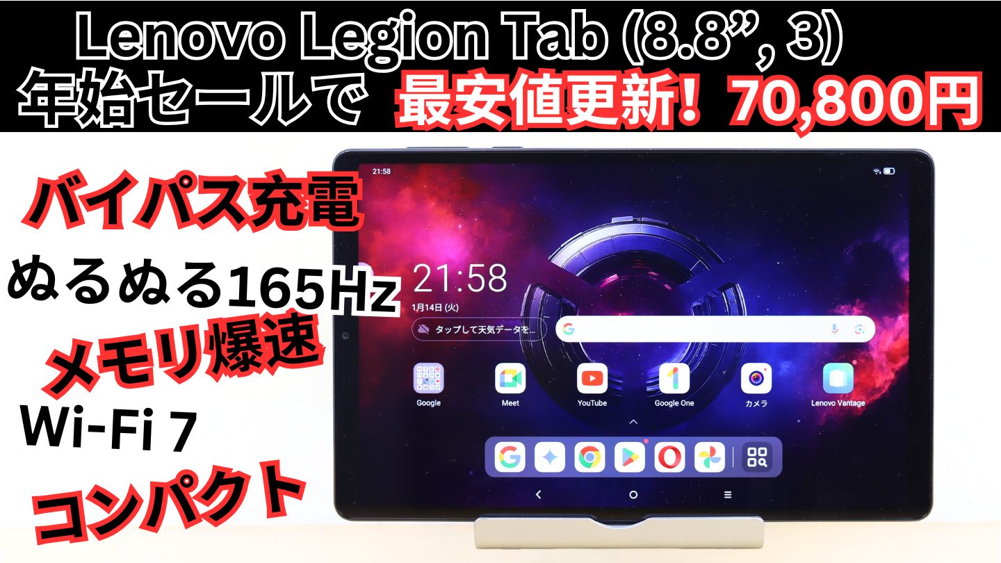 7万円！！Lenovo年始セールでLegion Tab 3rd Genが最安値を更新！！