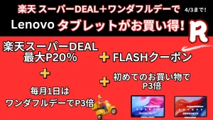 4/3まで楽天スーパーDEAL×ワンダフルデーでLenovoタブレットがお買い得