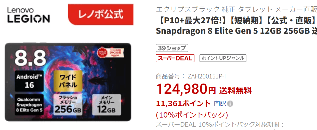LEGION Tab (8.8”､5)セール価格113619円