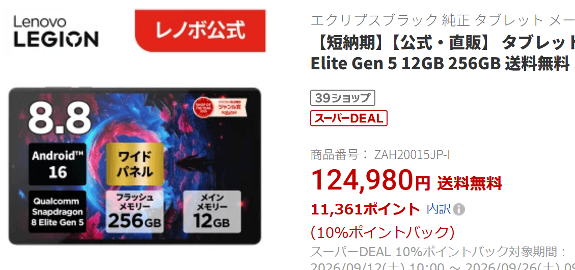 LEGION Tab (8.8”､5)楽天価格実質113,619円