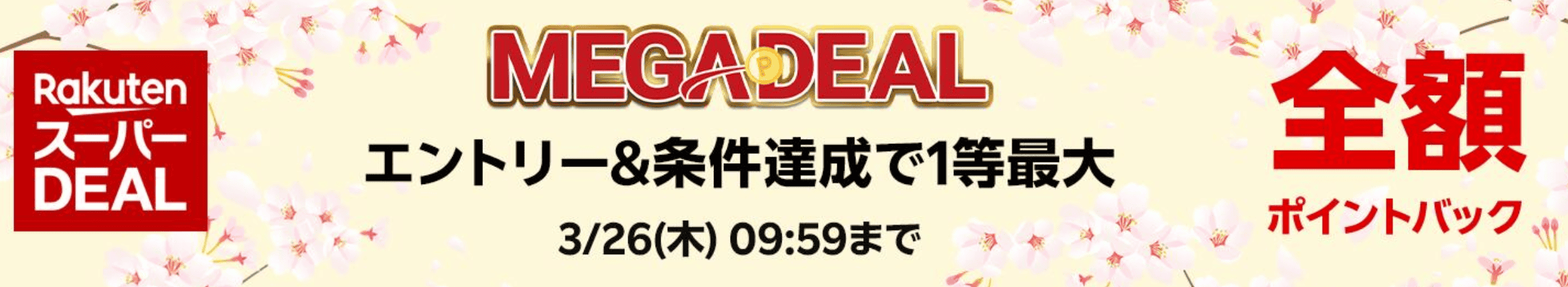 楽天MEGA DEAL